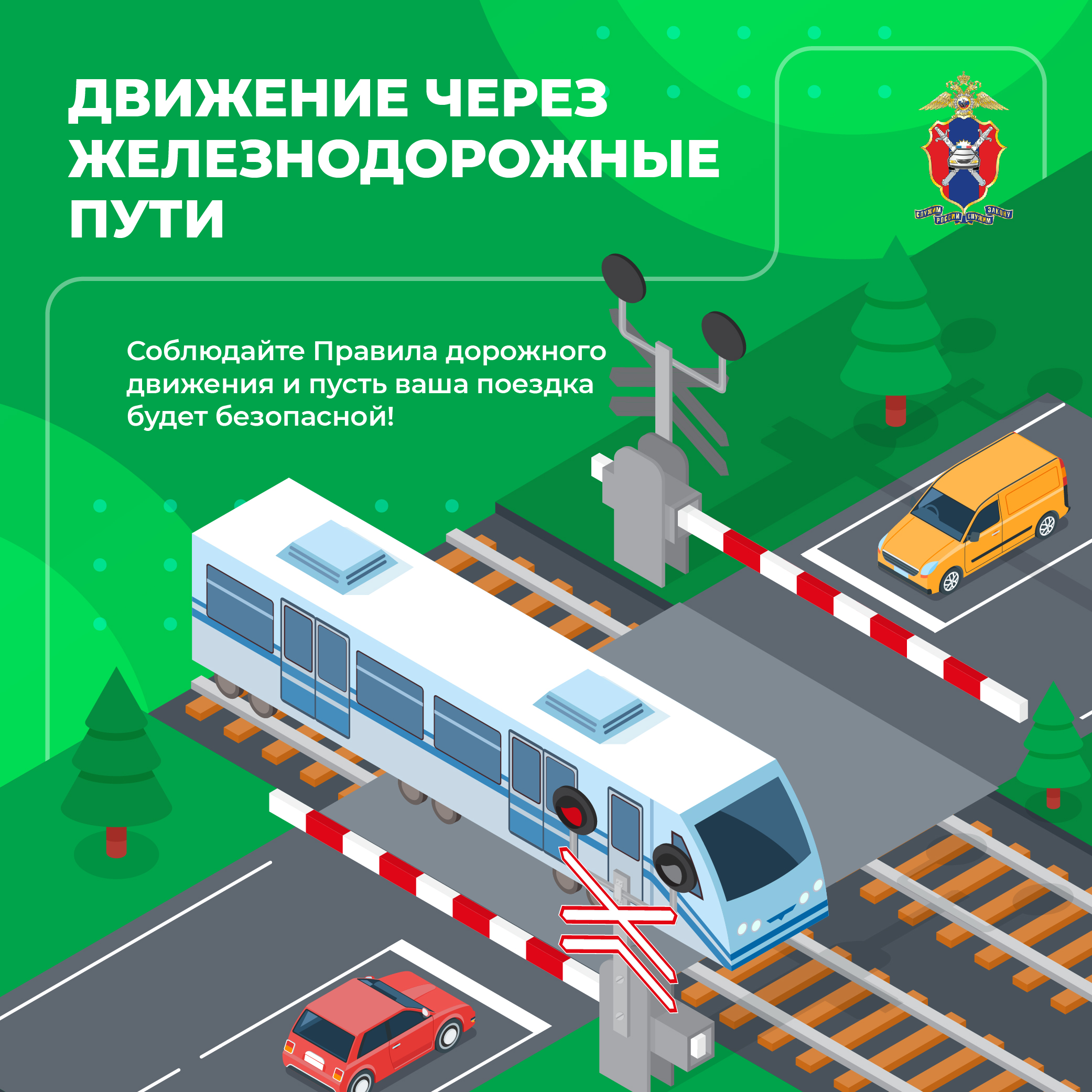Безопасность на ЖД переездах.