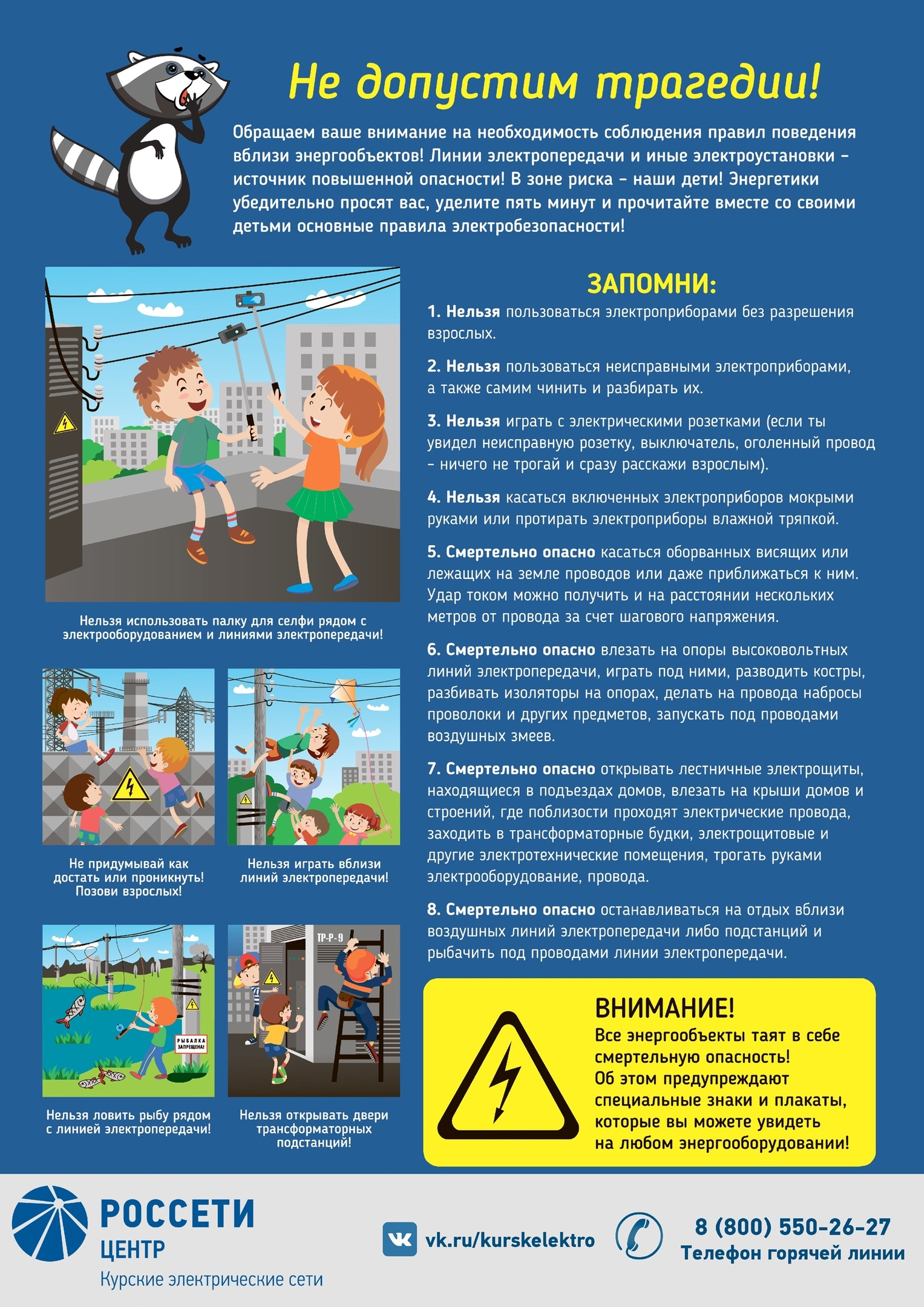Правила поведения вблизи энергообъектов.