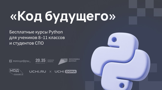 Федеральный проект «Код будущего».