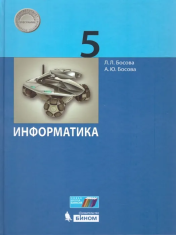 Информатика. 5 класс: учебник