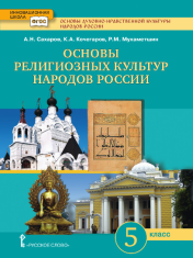Основы духовно-нравственной культуры народов России. Основы религиозных культур народов России: учебник для 5 класса общеобразовательных организаций