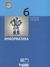 Информатика. 6 класс: учебник