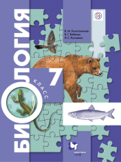 Биология. 7 класс. Учебник