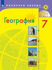 География. 7 класс. Учебник