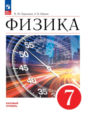 Физика. 7 класс. Базовый уровень