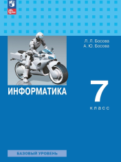 Информатика. 7 класс. Базовый уровень