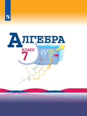 Алгебра. 7 класс. Учебник