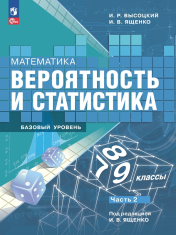 Вероятность и статистика. 7-9 классы. В 2-х частях. Ч.2