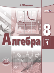 Алгебра. 8 класс. Учебник для общеобразовательных организаций. В 2 ч. Ч. 1