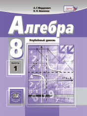 Алгебра. 8 класс. Учебник для общеобразовательных организаций (углублённый уровень). В 2 ч. Ч. 1