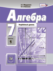 Алгебра. 7 класс. Учебник для общеобразовательных организаций (углублённый уровень). В 2 ч. Ч. 1