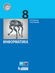 Информатика. 8 класс: учебник