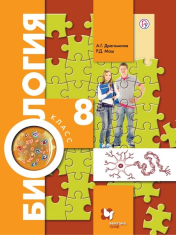 Биология. Концентрический курс. 8 класс. Учебник