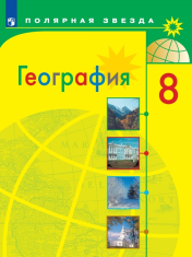 География. 8 класс. Учебник