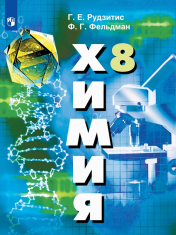 Химия. 8 класс. Учебник