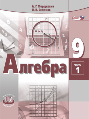 Алгебра. 9 класс. Учебник для общеобразовательных организаций. В 2 ч. Ч. 1