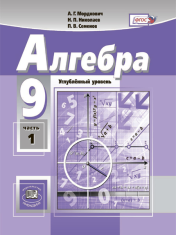 Алгебра. 9 класс. Учебник для общеобразовательных организаций (углублённый уровень). В 2 ч. Ч. 1
