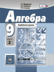 Алгебра. 9 класс. Учебник для общеобразовательных организаций (углублённый уровень). В 2 ч. Ч. 2