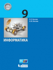 Информатика. 9 класс: учебник