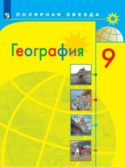 География. 9 класс. Учебник