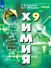 Химия. 9 класс. Учебник