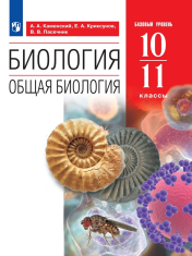 Биология. 10-11 классы. Базовый уровень
