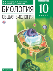 Биология. 10 класс. Учебник. Углублённый уровень