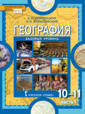 География: экономическая и социальная география мира: в 2 ч. Ч. 1. Общая характеристика мира: учебник для 10–11 класса общеобразовательных учреждений. Базовый уровень