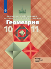 Математика: алгебра и начала математического анализа, геометрия. Геометрия. 10-11 класс. Учебник. Базовый и углублённый уровни