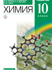 Химия. 10 класс. Учебник (углубленный)