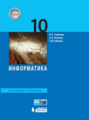 Информатика. 10 класс. Базовый уровень: учебник