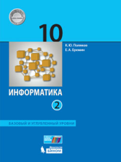 Информатика. 10 класс. Базовый и углубленный уровни: учебник в 2 ч. Ч. 2
