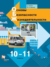 ОБЖ. 10-11 классы. Учебник
