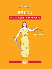 Право. Учебник для 10-11 классов
