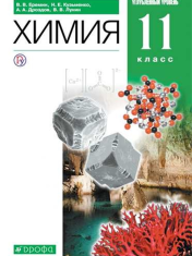 Химия. 11 класс. Учебник. Углублённый уровень
