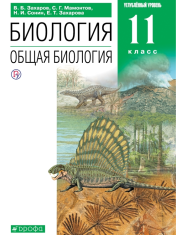 Биология. 11 класс. Учебник. Углублённый уровень