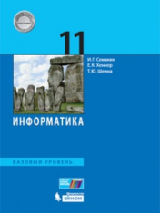 Информатика. 11 класс. Базовый уровень: учебник