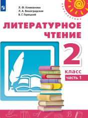 Литературное чтение. 2 класс. В 2-х ч. Ч. 1