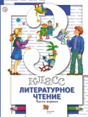 Литературное чтение. 3 класс. Учебник. Часть 1