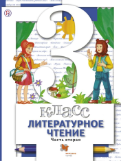 Литературное чтение. 3 класс. Учебник. Часть 2