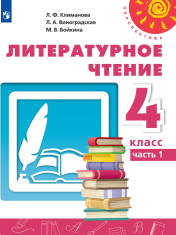 Литературное чтение. 4 класс. В 2-х ч. Ч. 1