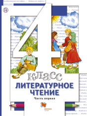Литературное чтение. 4 класс. Учебник Часть 1