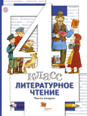 Литературное чтение. 4 класс. Учебник Часть 2