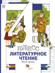 Литературное чтение. 4 класс. Учебник Часть 3